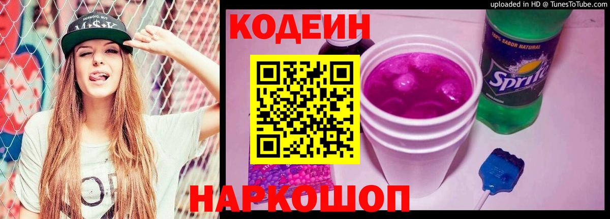 Кодеиновый сироп Lean Purple Drank  Вход с VPN  Кодеин Purple Drank  Михайловск 