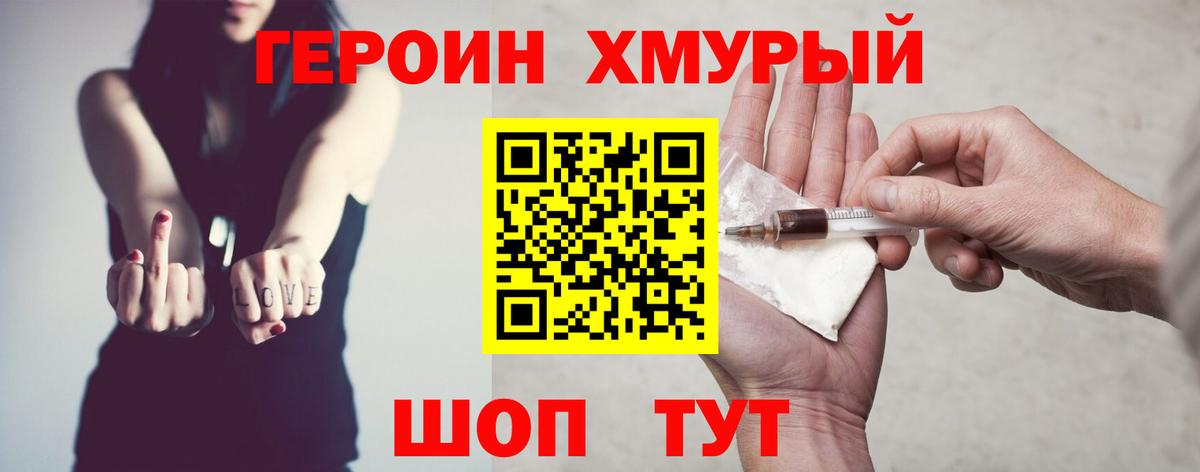 ГЕРОИН хмурый Михайловск